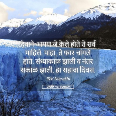 Picture 05 - उत्पत्ति 1:31 MARIRV - देवाने आपण जे केले - Bible Verse Picture