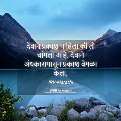 Picture 05 - उत्पत्ति 1:4 MARIRV - देवाने प्रकाश - Bible Verse Picture