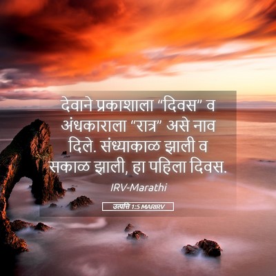 Picture 05 - उत्पत्ति 1:5 MARIRV - देवाने प्रकाशाला - Bible Verse Picture