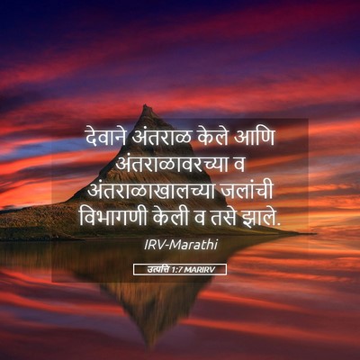 Picture 05 - उत्पत्ति 1:7 MARIRV - देवाने अंतराळ - Bible Verse Picture