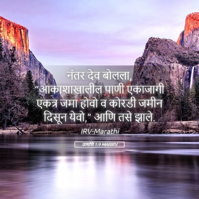 Picture 05 - उत्पत्ति 1:9 MARIRV - नंतर देव बोलला, - Bible Verse Picture