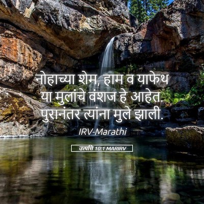 Picture 05 - उत्पत्ति 10:1 MARIRV - नोहाच्या शेम, हाम व - Bible Verse Picture