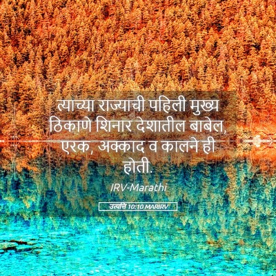 Picture 05 - उत्पत्ति 10:10 MARIRV - त्याच्या राज्याची - Bible Verse Picture