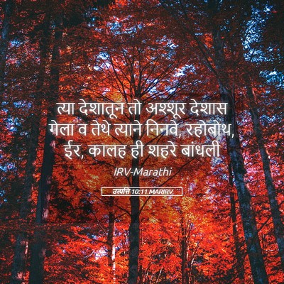 Picture 05 - उत्पत्ति 10:11 MARIRV - त्या देशातून तो - Bible Verse Picture