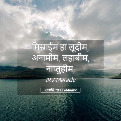 Picture 05 - उत्पत्ति 10:13 MARIRV - मिस्राईम हा लूदीम, - Bible Verse Picture