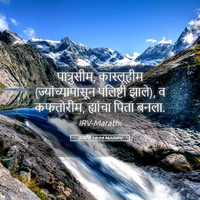 Picture 05 - उत्पत्ति 10:14 MARIRV - पात्रुसीम, - Bible Verse Picture