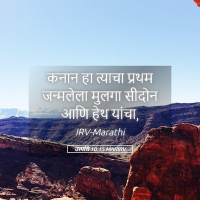 Picture 05 - उत्पत्ति 10:15 MARIRV - कनान हा त्याचा - Bible Verse Picture