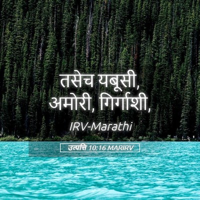 Picture 05 - उत्पत्ति 10:16 MARIRV - तसेच यबूसी, अमोरी, - Bible Verse Picture
