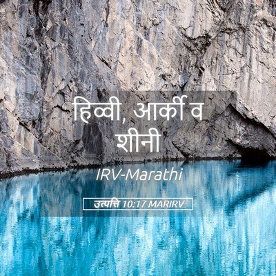 Picture 05 - उत्पत्ति 10:17 MARIRV - हिव्वी, आर्की व - Bible Verse Picture
