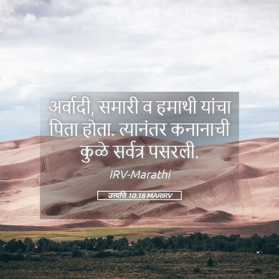 Picture 05 - उत्पत्ति 10:18 MARIRV - अर्वादी, समारी व - Bible Verse Picture