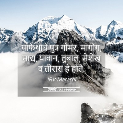Picture 05 - उत्पत्ति 10:2 MARIRV - याफेथाचे पुत्र - Bible Verse Picture