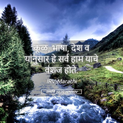 Picture 05 - उत्पत्ति 10:20 MARIRV - कूळ, भाषा, देश व - Bible Verse Picture