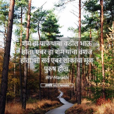 Picture 05 - उत्पत्ति 10:21 MARIRV - शेम हा याफेथाचा - Bible Verse Picture