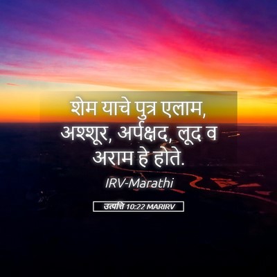Picture 05 - उत्पत्ति 10:22 MARIRV - शेम याचे पुत्र - Bible Verse Picture