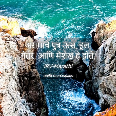 Picture 05 - उत्पत्ति 10:23 MARIRV - अरामाचे पुत्र ऊस, - Bible Verse Picture