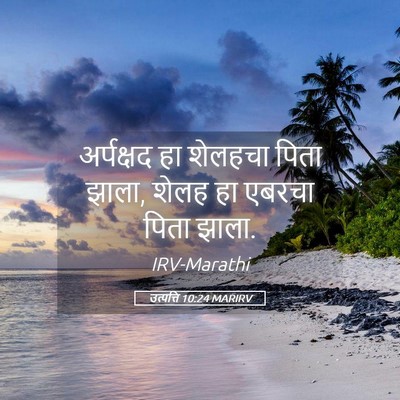 Picture 05 - उत्पत्ति 10:24 MARIRV - अर्पक्षद हा - Bible Verse Picture