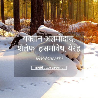 Picture 05 - उत्पत्ति 10:26 MARIRV - यक्तान अलमोदाद, - Bible Verse Picture