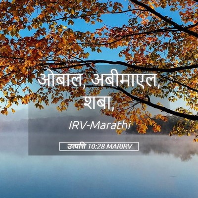 Picture 05 - उत्पत्ति 10:28 MARIRV - ओबाल, अबीमाएल, - Bible Verse Picture