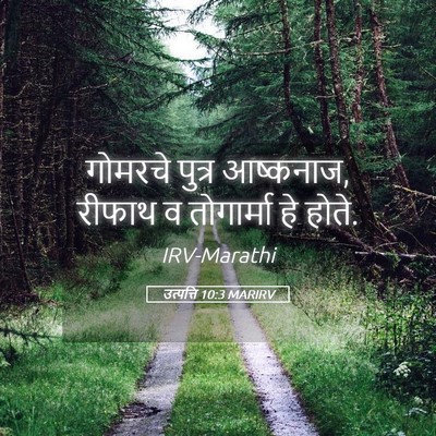 Picture 05 - उत्पत्ति 10:3 MARIRV - गोमरचे पुत्र - Bible Verse Picture