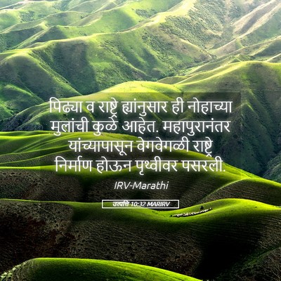Picture 05 - उत्पत्ति 10:32 MARIRV - पिढ्या व राष्ट्रे - Bible Verse Picture