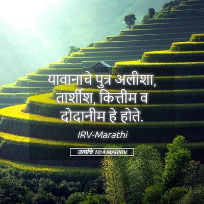 Picture 05 - उत्पत्ति 10:4 MARIRV - यावानाचे पुत्र - Bible Verse Picture