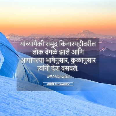 Picture 05 - उत्पत्ति 10:5 MARIRV - यांच्यापैकी - Bible Verse Picture