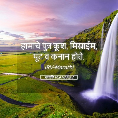 Picture 05 - उत्पत्ति 10:6 MARIRV - हामाचे पुत्र कूश, - Bible Verse Picture