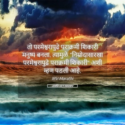 Picture 05 - उत्पत्ति 10:9 MARIRV - तो परमेश्वरापुढे - Bible Verse Picture