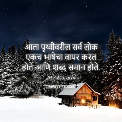 Picture 05 - उत्पत्ति 11:1 MARIRV - आता पृथ्वीवरील - Bible Verse Picture