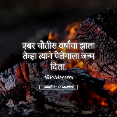 Picture 05 - उत्पत्ति 11:16 MARIRV - एबर चौतीस - Bible Verse Picture