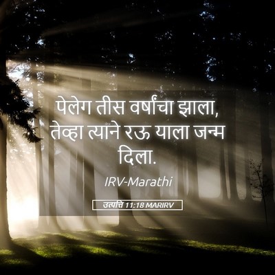 Picture 05 - उत्पत्ति 11:18 MARIRV - पेलेग तीस - Bible Verse Picture