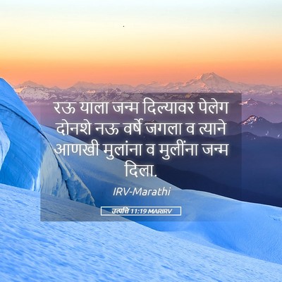 Picture 05 - उत्पत्ति 11:19 MARIRV - रऊ याला जन्म - Bible Verse Picture