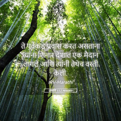 Picture 05 - उत्पत्ति 11:2 MARIRV - ते पूर्वेकडे - Bible Verse Picture