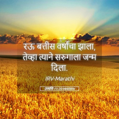 Picture 05 - उत्पत्ति 11:20 MARIRV - रऊ बत्तीस - Bible Verse Picture