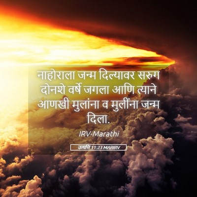 Picture 05 - उत्पत्ति 11:23 MARIRV - नाहोराला जन्म - Bible Verse Picture