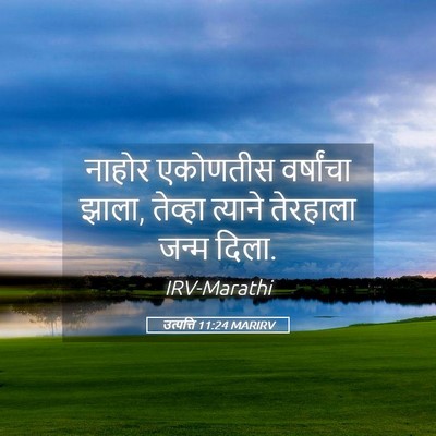 Picture 05 - उत्पत्ति 11:24 MARIRV - नाहोर एकोणतीस - Bible Verse Picture