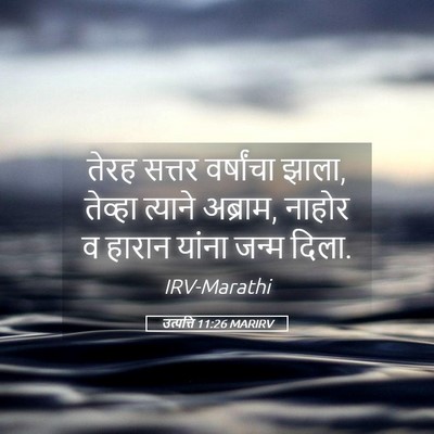 Picture 05 - उत्पत्ति 11:26 MARIRV - तेरह सत्तर - Bible Verse Picture