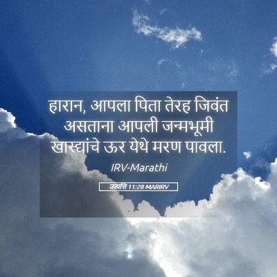 Picture 05 - उत्पत्ति 11:28 MARIRV - हारान, आपला पिता - Bible Verse Picture