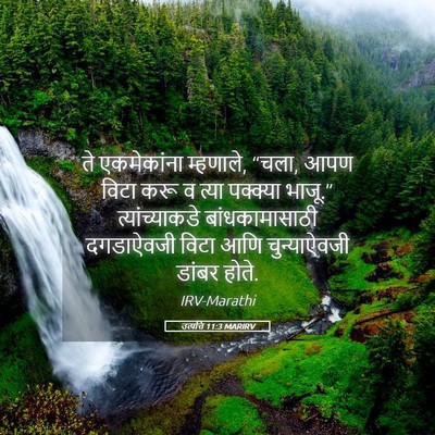 Picture 05 - उत्पत्ति 11:3 MARIRV - ते एकमेकांना - Bible Verse Picture