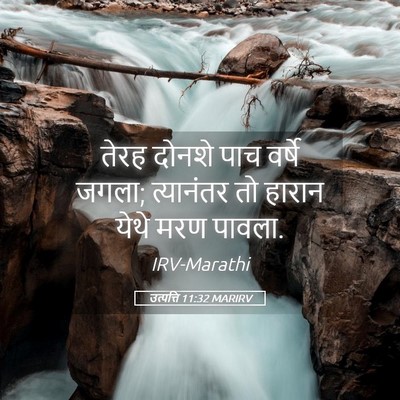 Picture 05 - उत्पत्ति 11:32 MARIRV - तेरह दोनशे पाच - Bible Verse Picture