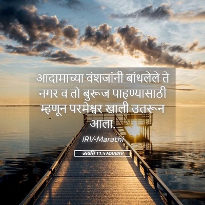 Picture 05 - उत्पत्ति 11:5 MARIRV - आदामाच्या - Bible Verse Picture