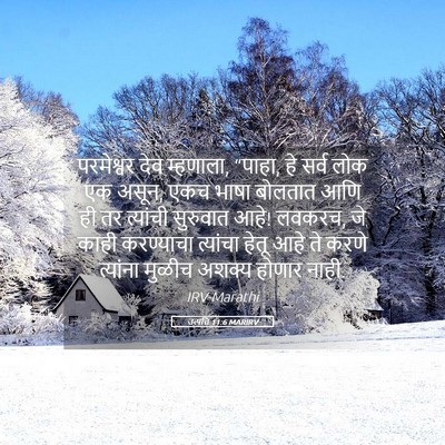 Picture 05 - उत्पत्ति 11:6 MARIRV - परमेश्वर देव - Bible Verse Picture
