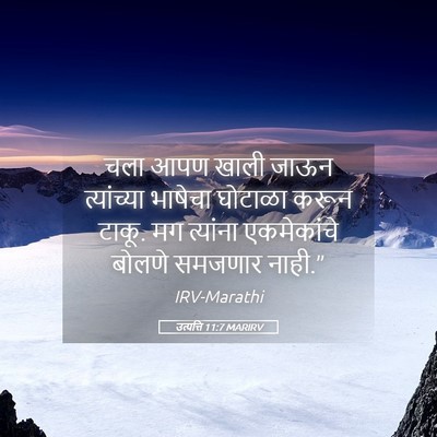 Picture 05 - उत्पत्ति 11:7 MARIRV - चला आपण खाली जाऊन - Bible Verse Picture