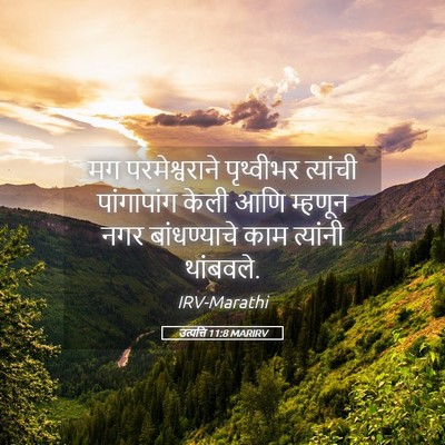 Picture 05 - उत्पत्ति 11:8 MARIRV - मग परमेश्वराने - Bible Verse Picture