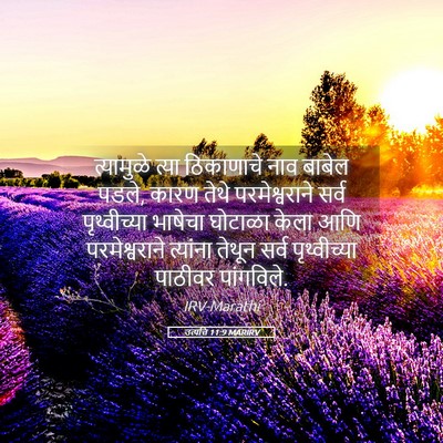 Picture 05 - उत्पत्ति 11:9 MARIRV - त्यामुळे त्या - Bible Verse Picture