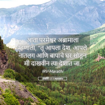 Picture 05 - उत्पत्ति 12:1 MARIRV - आता परमेश्वर - Bible Verse Picture