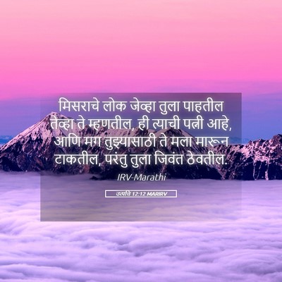 Picture 05 - उत्पत्ति 12:12 MARIRV - मिसराचे लोक - Bible Verse Picture