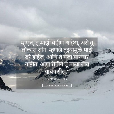 Picture 05 - उत्पत्ति 12:13 MARIRV - म्हणून, तू माझी - Bible Verse Picture