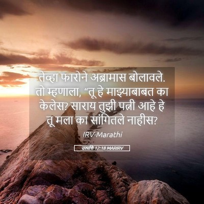 Picture 05 - उत्पत्ति 12:18 MARIRV - तेव्हा फारोने - Bible Verse Picture