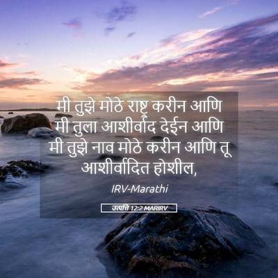 Picture 05 - उत्पत्ति 12:2 MARIRV - मी तुझे मोठे - Bible Verse Picture